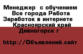 Менеджер (с обучением) - Все города Работа » Заработок в интернете   . Красноярский край,Дивногорск г.